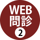 WEB問診